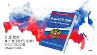 Уважаемые жители Тропарёво-Никулино, примите искренние поздравления с Днем Конституции Российской Федерации
