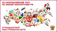 VII Всероссийский тест на знание Конституции Российской Федерации