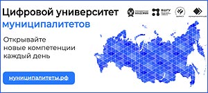 Цифровой университет муниципалитетов