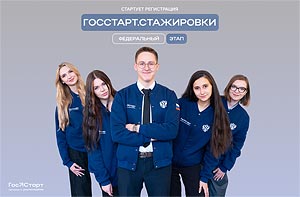 Запущена  регистрация на федеральный этап «ГосСтарт.Стажировки»